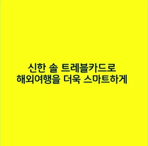 신한 솔 트레블카드로 해외여행을 더욱 스마트하게