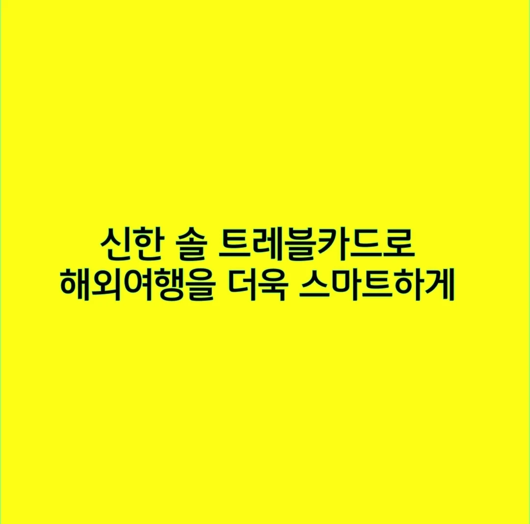 신한 솔 트레블카드로 해외여행을 더욱 스마트하게