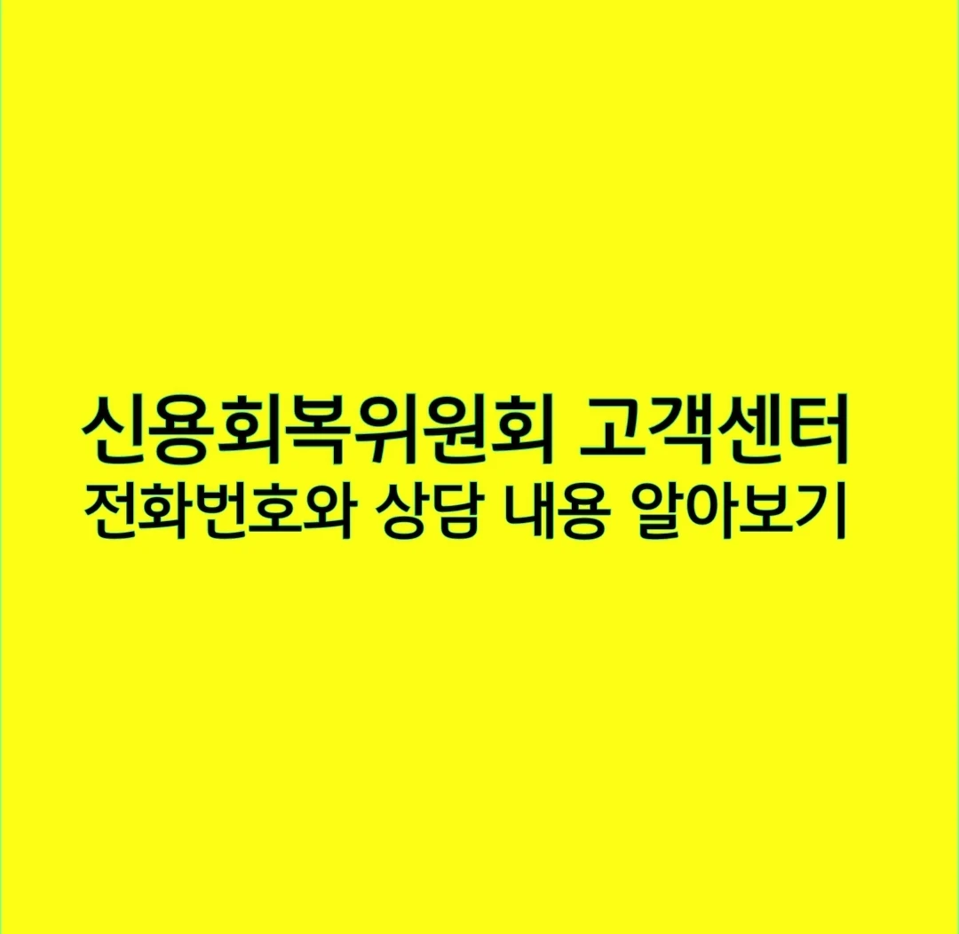 신용회복위원회 고객센터 전화번호와 상담 내용 알아보기