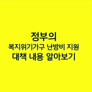 정부의 복지위기가구 난방비 지원 대책 내용 알아보기