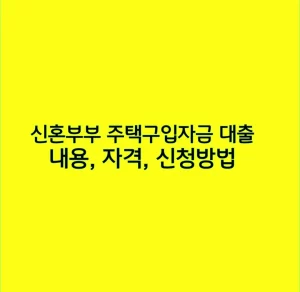 신혼부부 주택구입자금 대출 내용, 자격, 신청방법