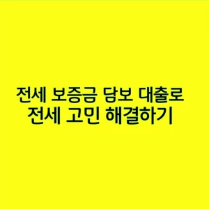 전세 보증금 담보 대출로 전세 고민 해결하기