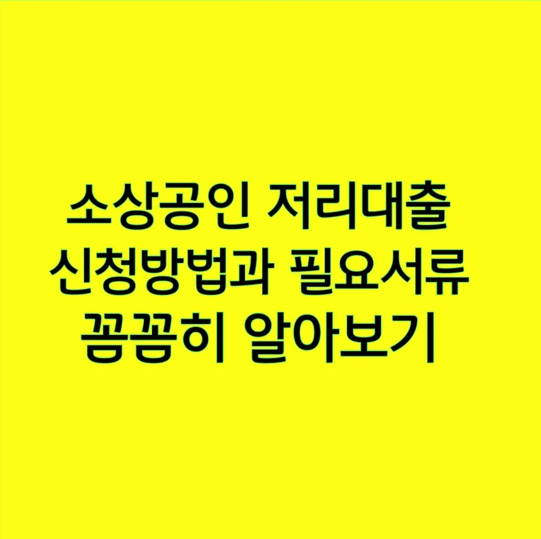 소상공인 저리대출 신청방법과 필요서류 꼼꼼히 알아보기