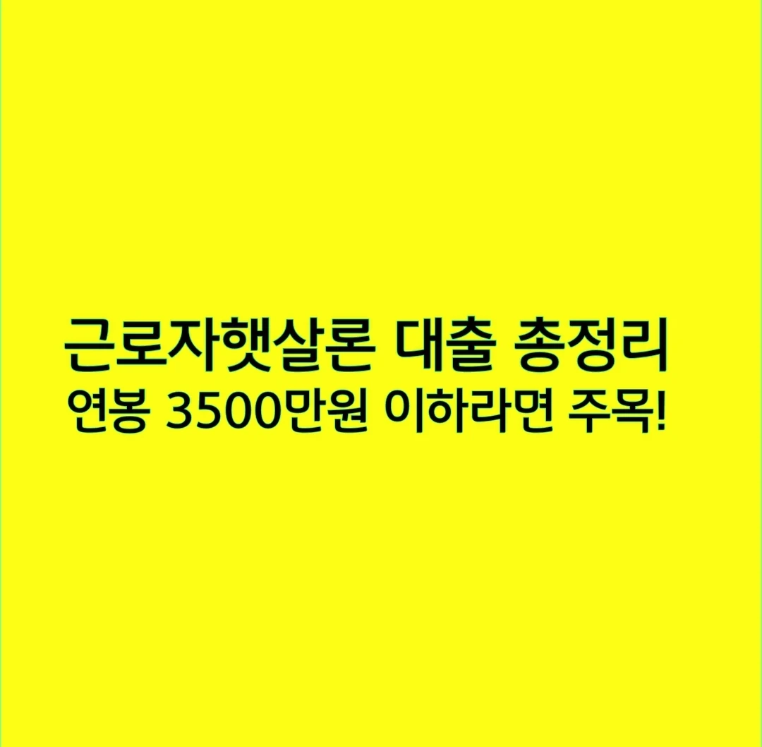 근로자햇살론 대출 총정리, 연봉 3500만원 이하라면 주목!