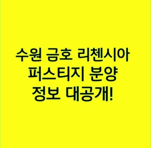 수원 금호 리첸시아 퍼스티지 분양 정보 대공개!