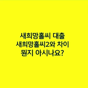 새희망홀씨 대출 새희망홀씨2와 차이 뭔지 아시나요?