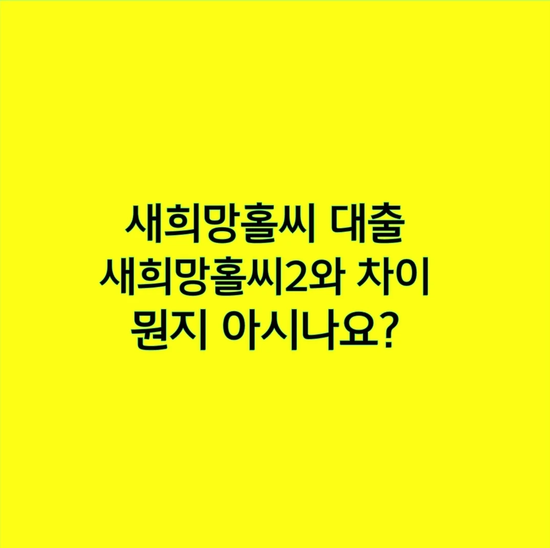 새희망홀씨 대출 새희망홀씨2와 차이 뭔지 아시나요?