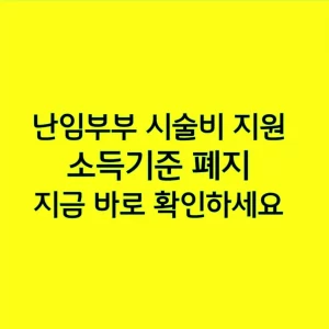 난임부부 시술비 지원 소득기준 폐지, 지금 바로 확인하세요