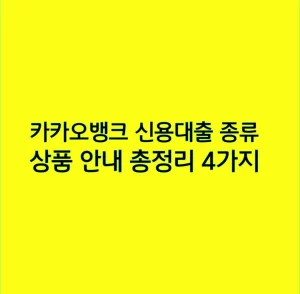 카카오뱅크 신용대출 종류 상품 안내 총정리 4가지