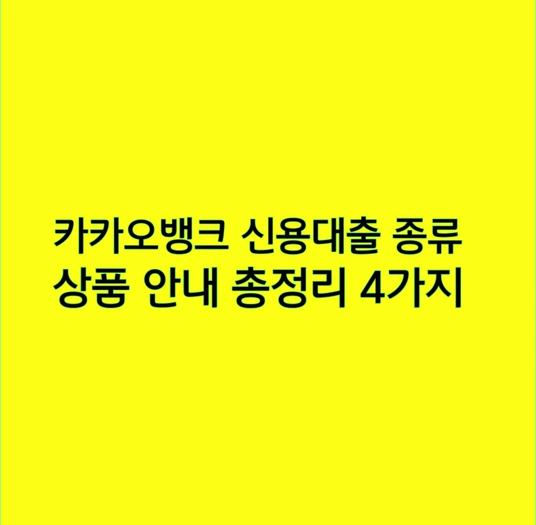 카카오뱅크 신용대출 종류 상품 안내 총정리 4가지