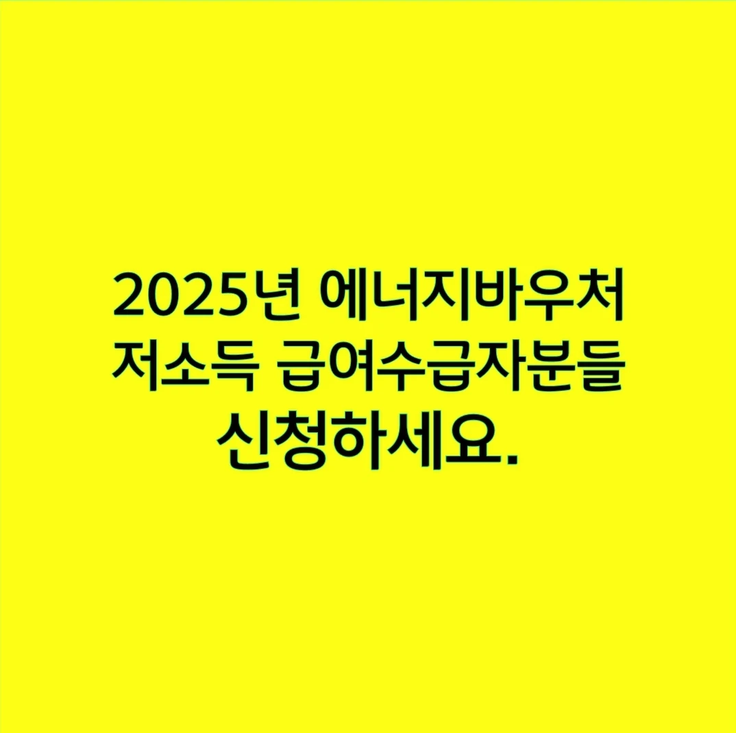 2025년 에너지바우처, 저소득 급여수급자분들 신청하세요.