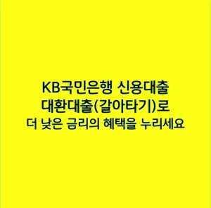 KB국민은행 신용대출 대환대출(갈아타기)로 더 낮은 금리의 혜택을 누리세요