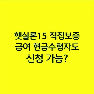 햇살론15 직접보증, 급여 현금수령자도 신청 가능?