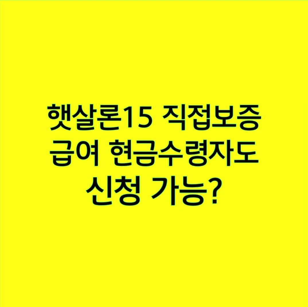 햇살론15 직접보증, 급여 현금수령자도 신청 가능?