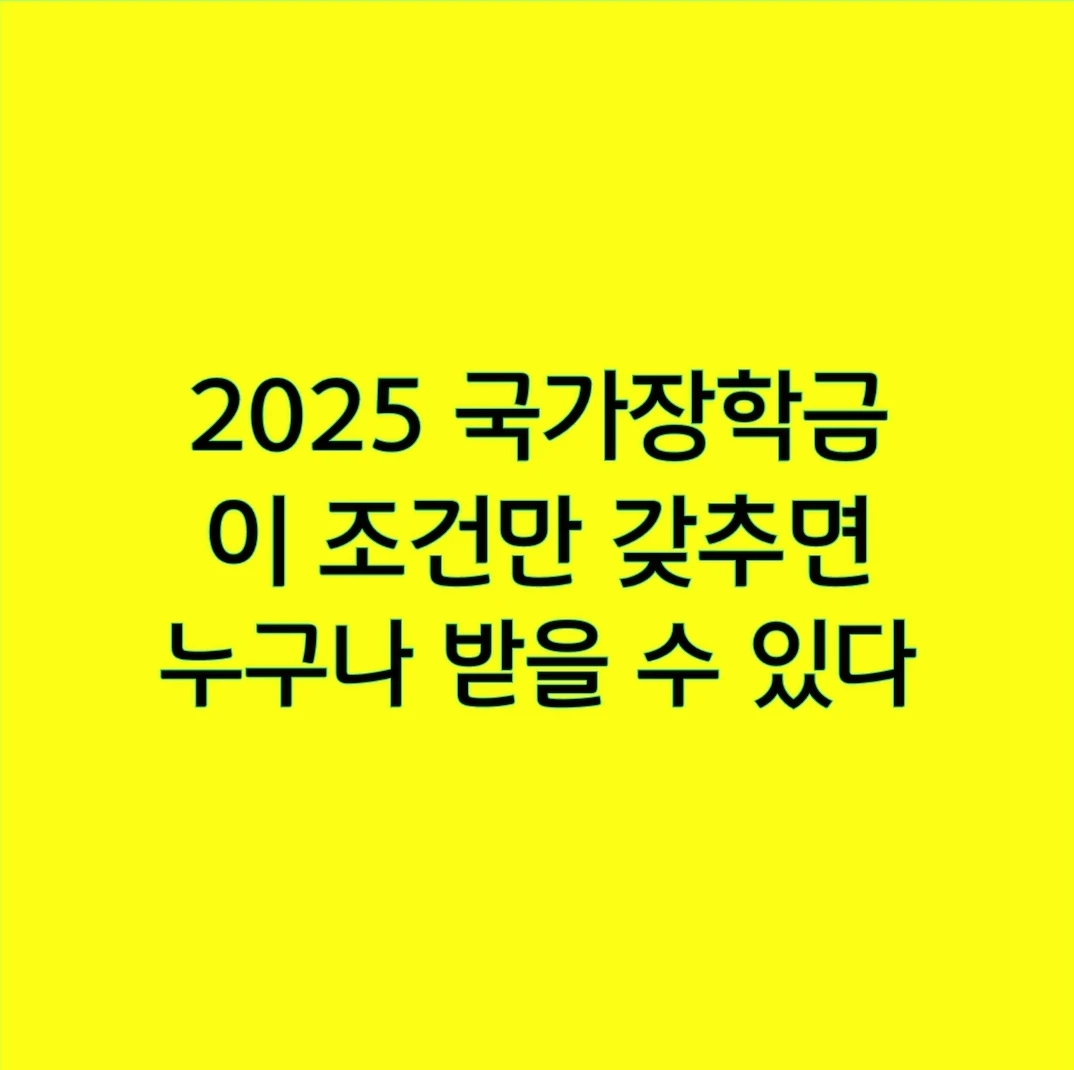 2025 국가장학금, 이 조건만 갖추면 누구나 받을 수 있다