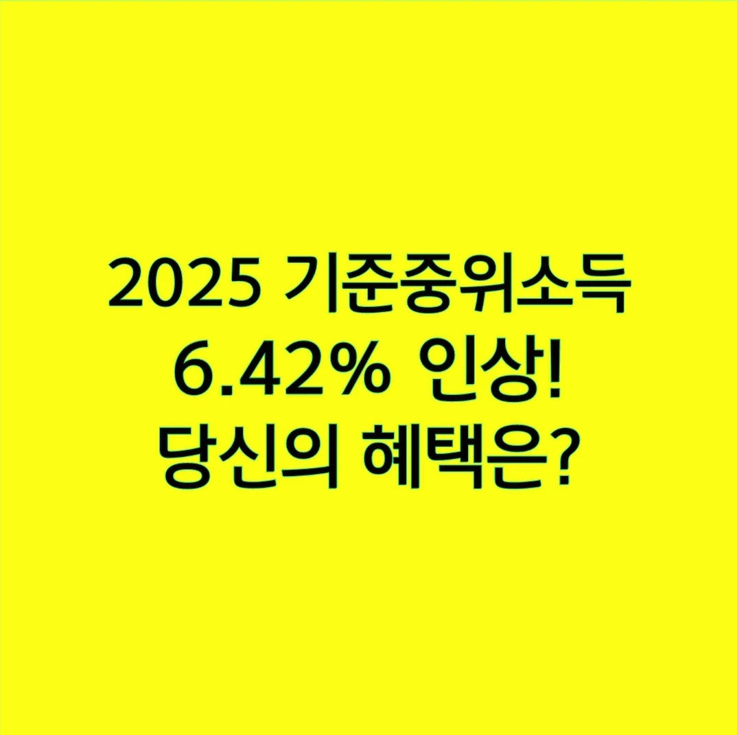 2025 기준중위소득 6.42% 인상! 당신의 혜택은?