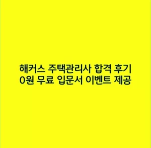 해커스 주택관리사 합격 후기, 0원 무료 입문서 이벤트 제공