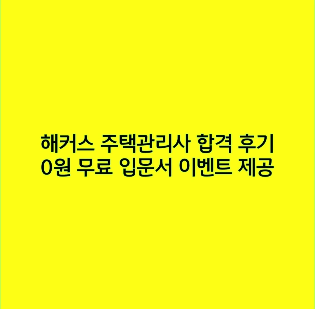 해커스 주택관리사 합격 후기, 0원 무료 입문서 이벤트 제공