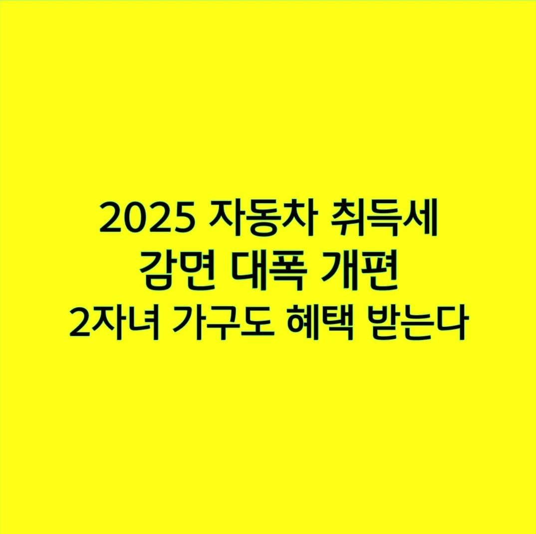 2025 자동차 취득세 감면 대폭 개편, 2자녀 가구도 혜택 받는다