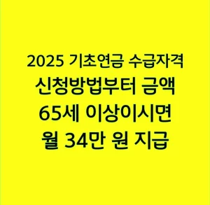 2025 기초연금 수급자격 신청방법부터 금액, 65세 이상이시면 월 34만 원 지급