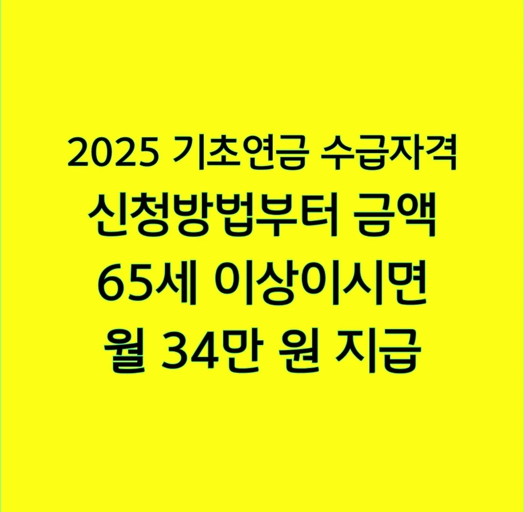 2025 기초연금 수급자격 신청방법부터 금액, 65세 이상이시면 월 34만 원 지급