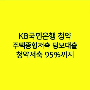 KB국민은행 청약 주택종합저축 담보대출, 청약저축 95%까지