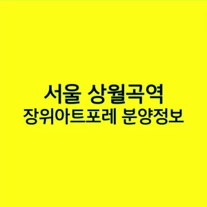 서울 상월곡역 장위아트포레 분양정보, 동북권 신주거타운의 새로운 랜드마크