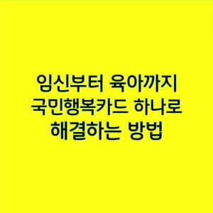 임신부터 육아까지, 국민행복카드 하나로 해결하는 방법