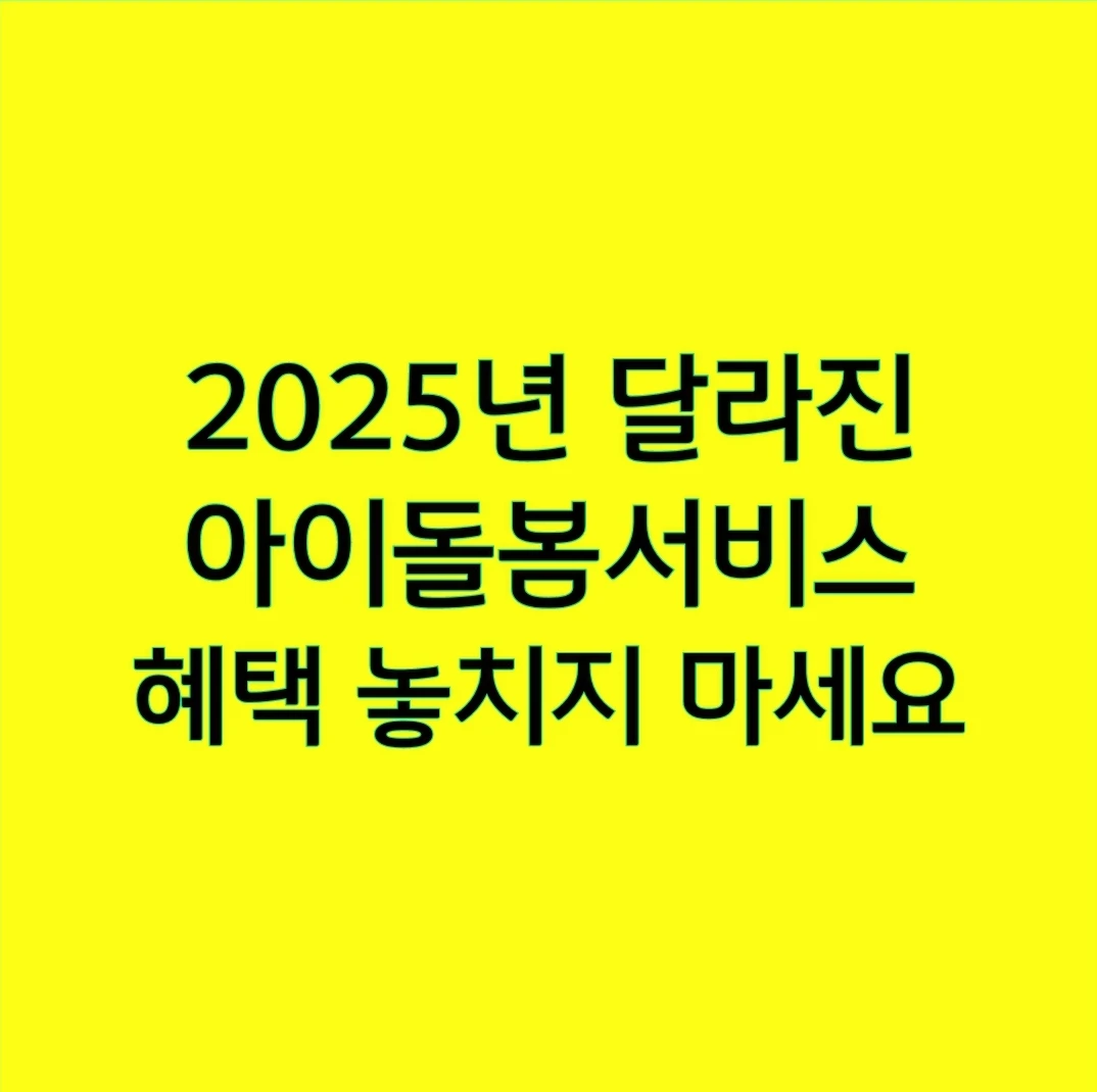 2025년 달라진 아이돌봄서비스, 혜택 놓치지 마세요