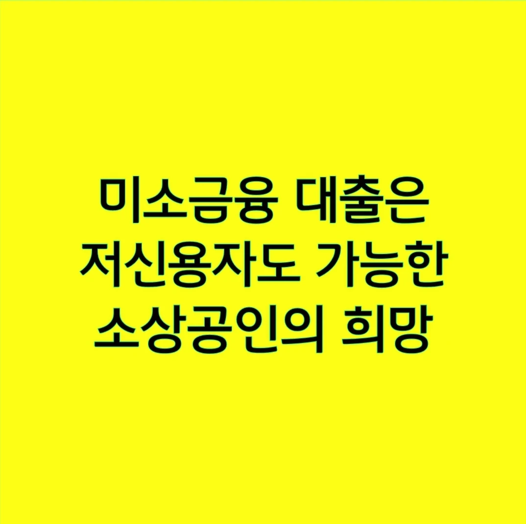 미소금융 대출은 저신용자도 가능한 소상공인의 희망