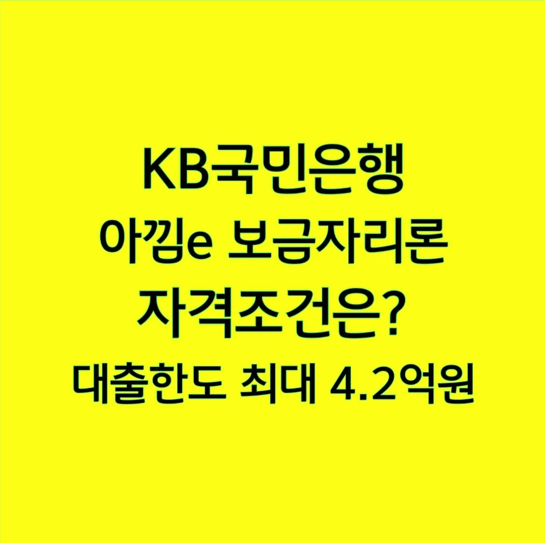 KB국민은행 아낌e 보금자리론 자격조건은? 대출한도 최대 4.2억원